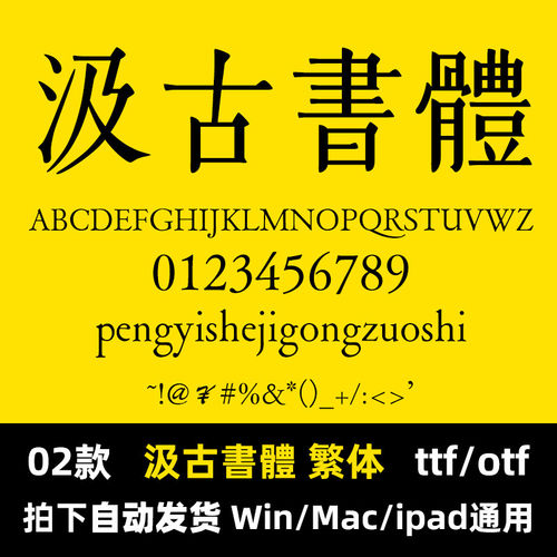 PSMac字体ttf台湾Procreate/繁体字汲古書體AI/格式/库包Win