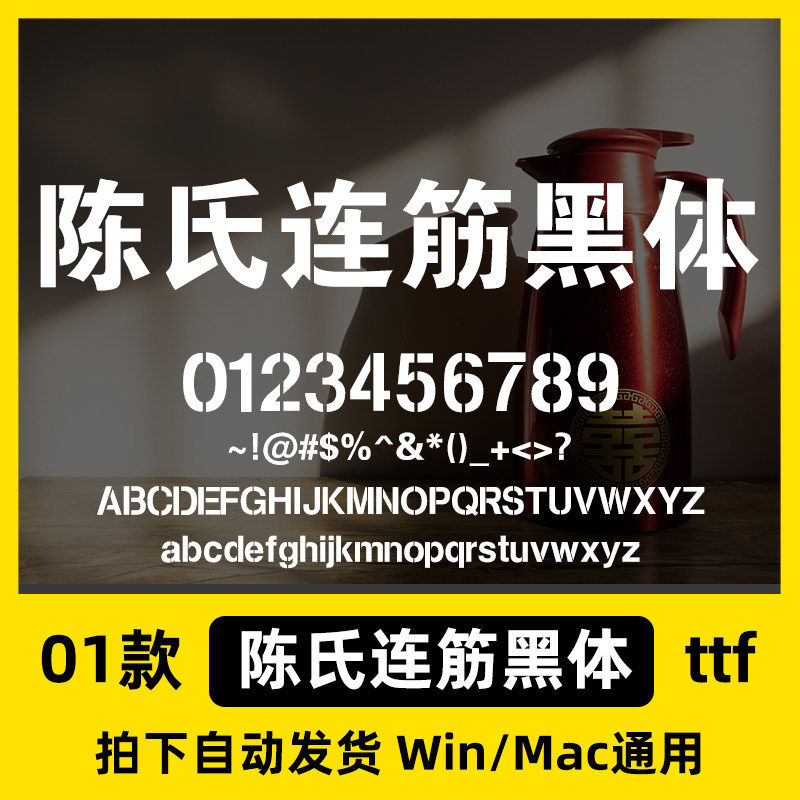 ttfWin/CDR连筋中文Mac黑体简体字PS/格式字体Procreate/库包陈氏