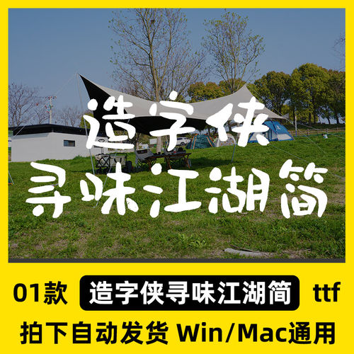 AIWin造字包字体格式ttf中文简体字侠寻味简/PS江湖Mac/体包库