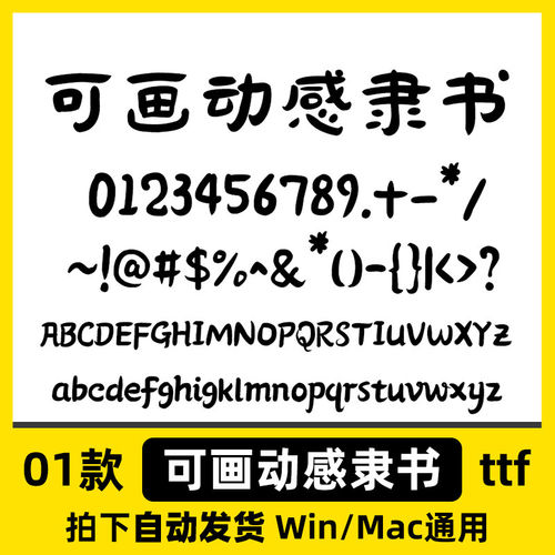 Procreate隶书包格式字体/AI/中文库PS/ttf可画动感简体字MacWin