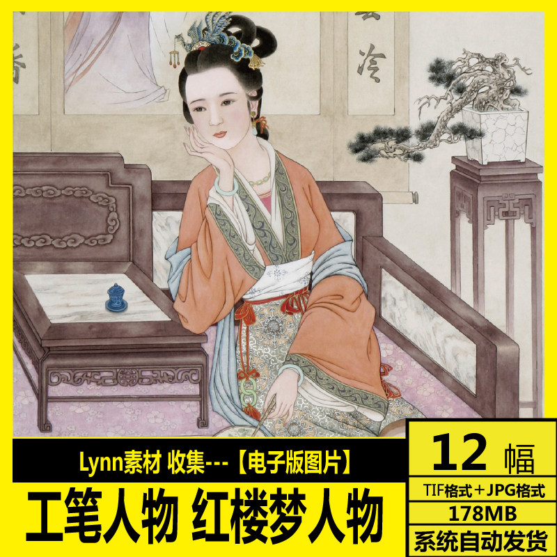 工笔画 工笔人物 红楼梦人物 金陵十二钗 古典仕女 临摹设计 素材