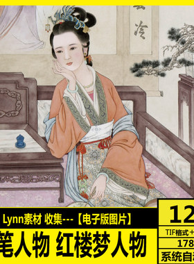 工笔画 工笔人物 红楼梦人物 金陵十二钗 古典仕女 临摹设计 素材