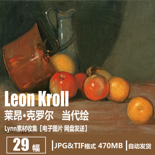 美国 莱昂·克罗尔 Leon Kroll 风景静物油画 装饰画电子图片素材