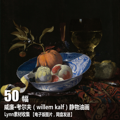 【荷兰】威廉·考尔夫（willem kalf）电子图片 古典静物油画素材