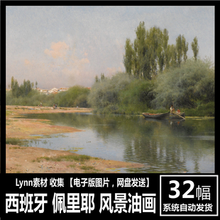 西班牙 佩里耶 Emilio Sanchez Perrier 高清电子图 风景油画素材