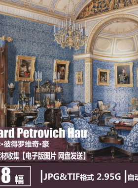俄罗斯 Eduard Petrovich Hau 电子画册欧式室内装饰陈设绘画素材