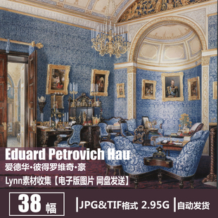 俄罗斯 Eduard Petrovich Hau 电子画册欧式室内装饰陈设绘画素材