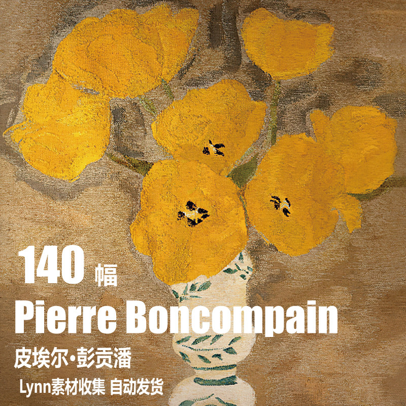 法国 皮埃尔·彭贡潘 boncompain 电子图片抽象人物油画 lynn素材