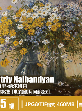 德米特里·纳尔班丹Dmitriy Nalbandyan电子图片花卉风景油画素材