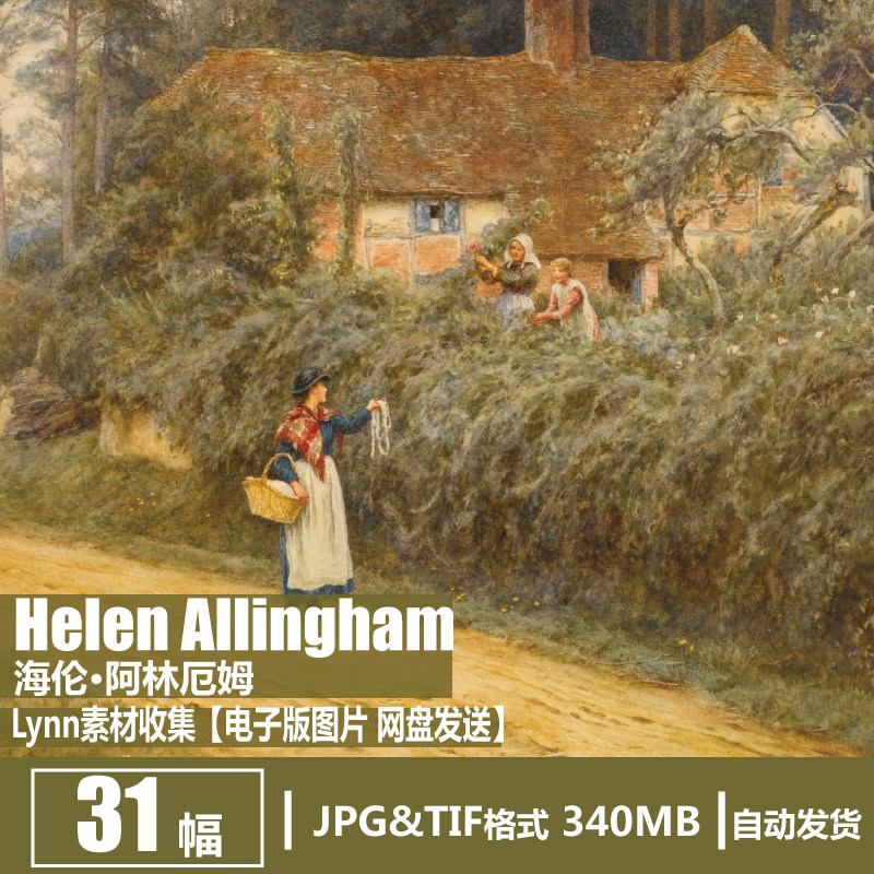 德国 海伦·阿林厄姆 helen allingham 电子图片风景水彩绘画素材
