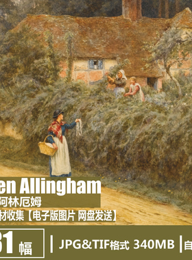 德国 海伦·阿林厄姆 Helen Allingham 电子图片风景水彩绘画素材
