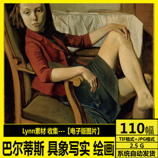 人物油画 巴尔蒂斯 具象写实绘画 高清电子画册 素描素材 Balthus