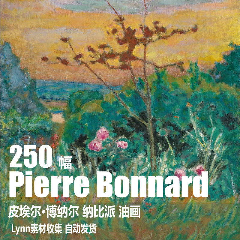 法国 皮埃尔 博纳尔 pierre bonnard纳比派 风景静物人物油画素材