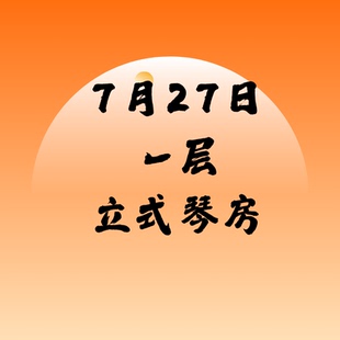 7月27日一层立式琴SSG北京音乐产业园附近北京现代音乐研修学院内