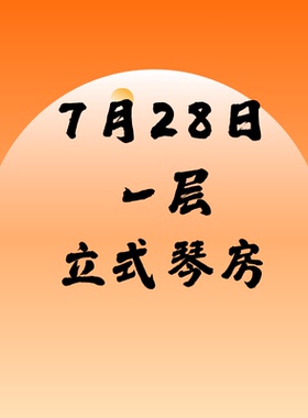 7月28日一层立式琴SSG北京音乐产业园附近北京现代音乐研修学院内