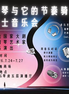 钢琴与它的节奏骑士爵士音乐会SSG钢琴房五层演播厅