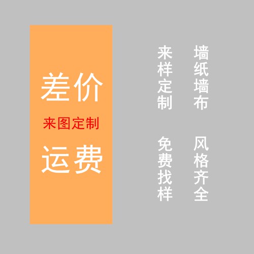 墙纸客厅墙纸墙布运费差价专拍