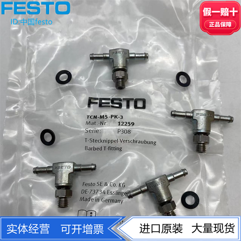 FESTO费斯托T形倒钩接头TCN-M5-PK-3 12259 带密封圈气动连接元件