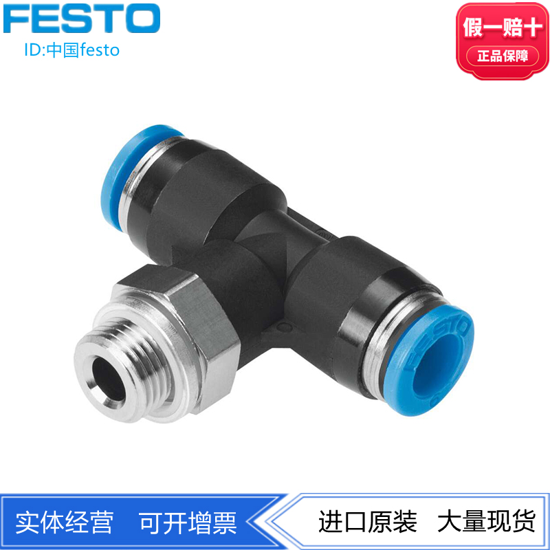 FESTO快插接头T型QST-1/8-4/6/8/10 153106 153107 153109 190667