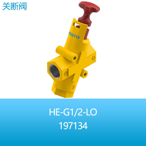 FESTO切断气源排空残压关断阀HE-G1/2-LO 197134气动元件正品