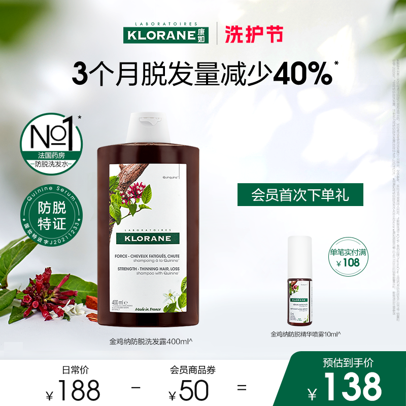 【洗护节】法国康如金鸡纳防脱发洗发水固发密发防断发