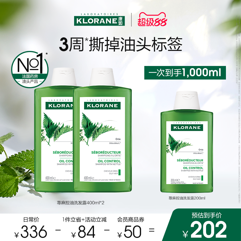 【超级88】康如荨麻头皮控油洗发水控油抑油蓬松水润发丝