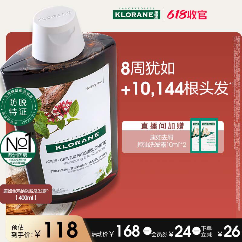 【双11立抢】法国康如金鸡纳防脱发洗发水固发密发防断发