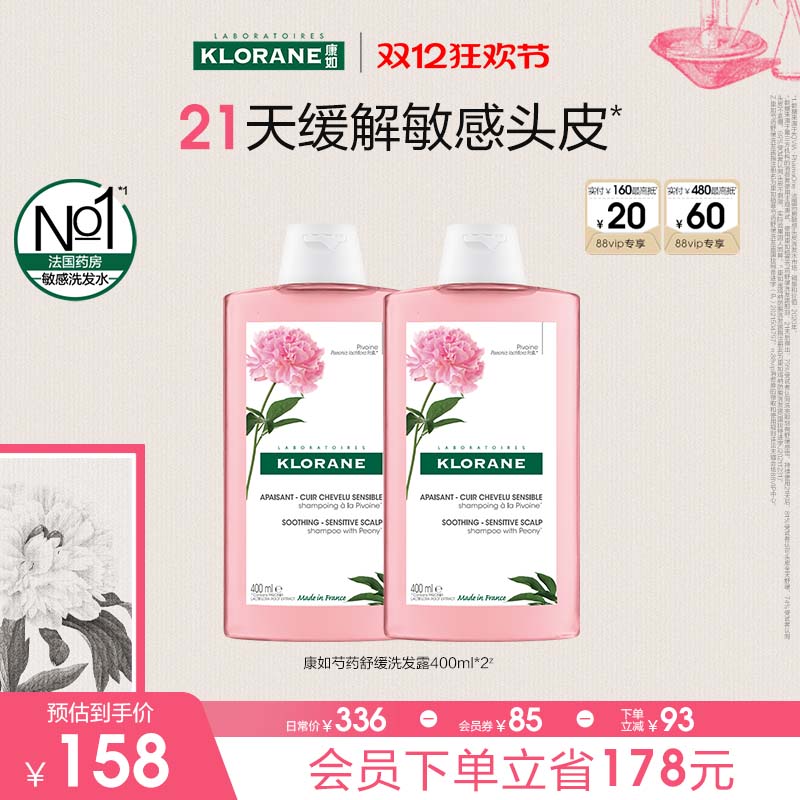 【618狂欢节】法国康如芍药洗发水舒缓敏感头皮香氛蓬松维稳