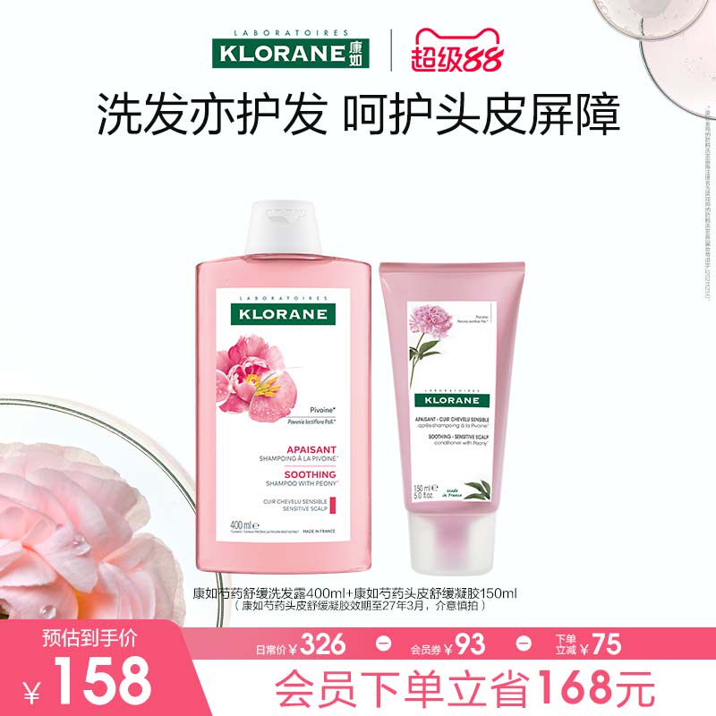 【超级88】法国康如芍药洗发水舒缓敏感清洁护发香氛