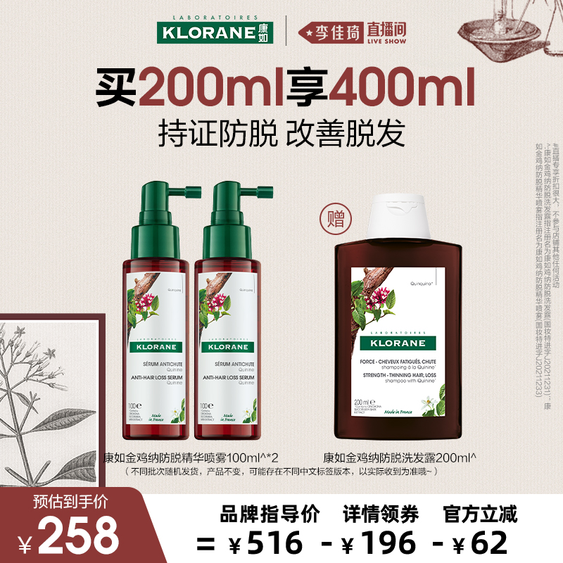 【李佳琦直播间】法国康如金鸡纳防脱发精华喷雾蓬松固发密发