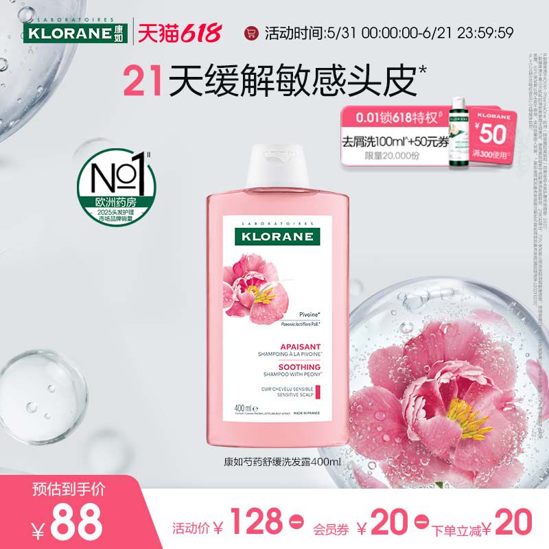 【敏感头皮护理】法国康如芍药洗发水长效舒缓温和清洁无刺激正品