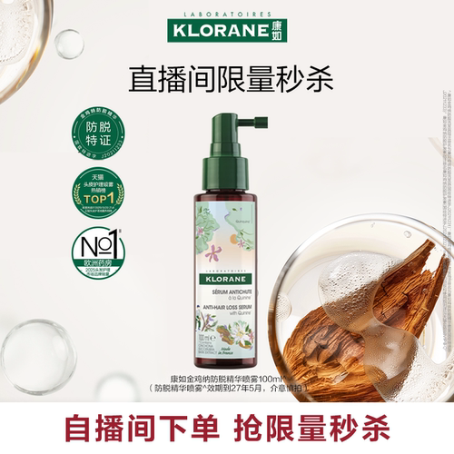 【自播间秒杀】康如鸡纳防脱精华喷雾头皮精华防断发临期介意慎拍
