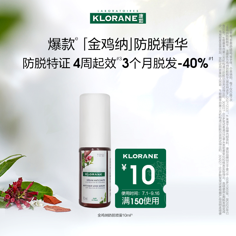 【U先试用】法国klorane康如鸡纳防脱精华喷雾10ml促销非卖品