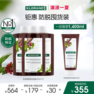 清凉一夏 法国康如金鸡纳防脱发洗发水固发香氛囤货装