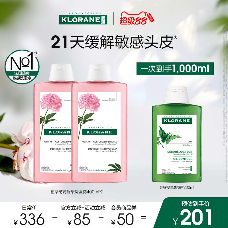 【超级88】法国康如芍药洗发水舒缓敏感头皮香氛蓬松维稳