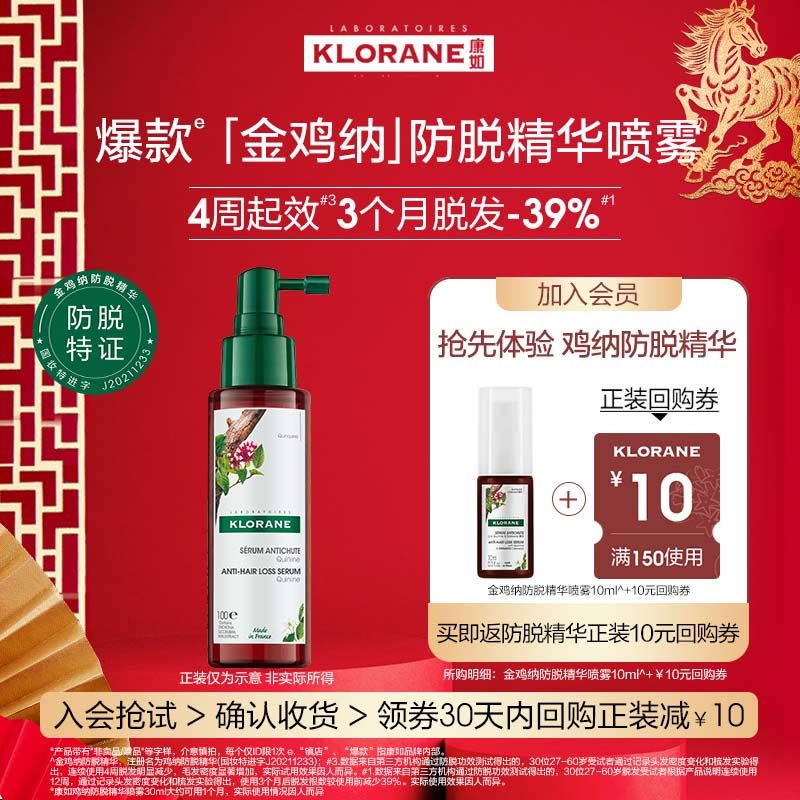 【付邮试用】旅行装法国康如鸡纳防脱精华喷雾10ml非卖品