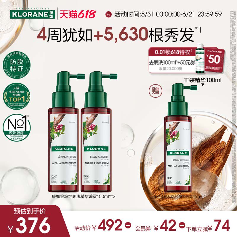 【樊振东同款】法国康如金鸡纳防脱头皮精华喷雾固发防断发护发女