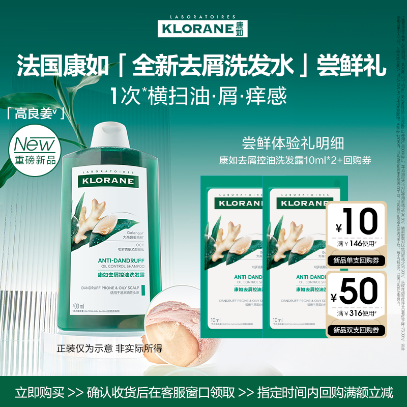 【付邮试用】康如高良姜去屑控油洗发水10ml*2蓬松无二硫化硒