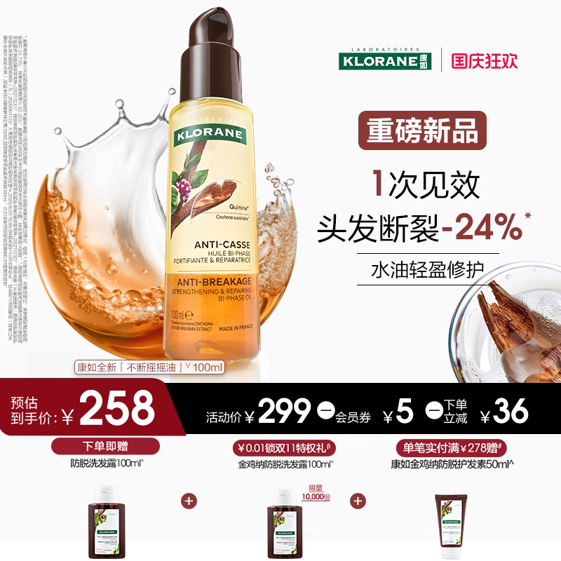 【重磅新品】康如防断韧护双相护发油水油轻盈修护油性脆弱发适用