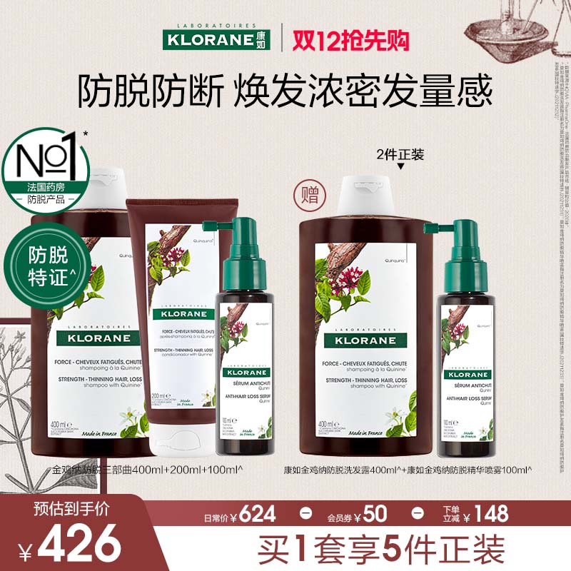 【双12抢先购】法国康如金鸡纳防脱发洗发水头皮精华喷雾套组