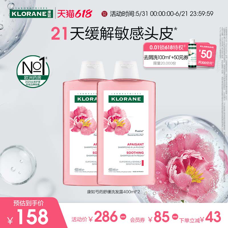 【敏感头皮护理】法国康如芍药洗发水长效舒缓温和清洁无刺激正品