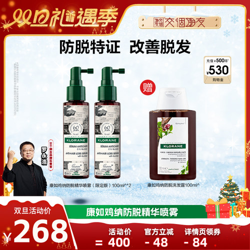 【交个朋友双旦礼遇季】康如鸡纳防脱精华喷雾固发防断发直播
