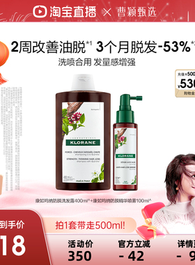 【曹颖推荐】法国康如鸡纳防脱发头皮精华喷雾固发强韧蓬松直播