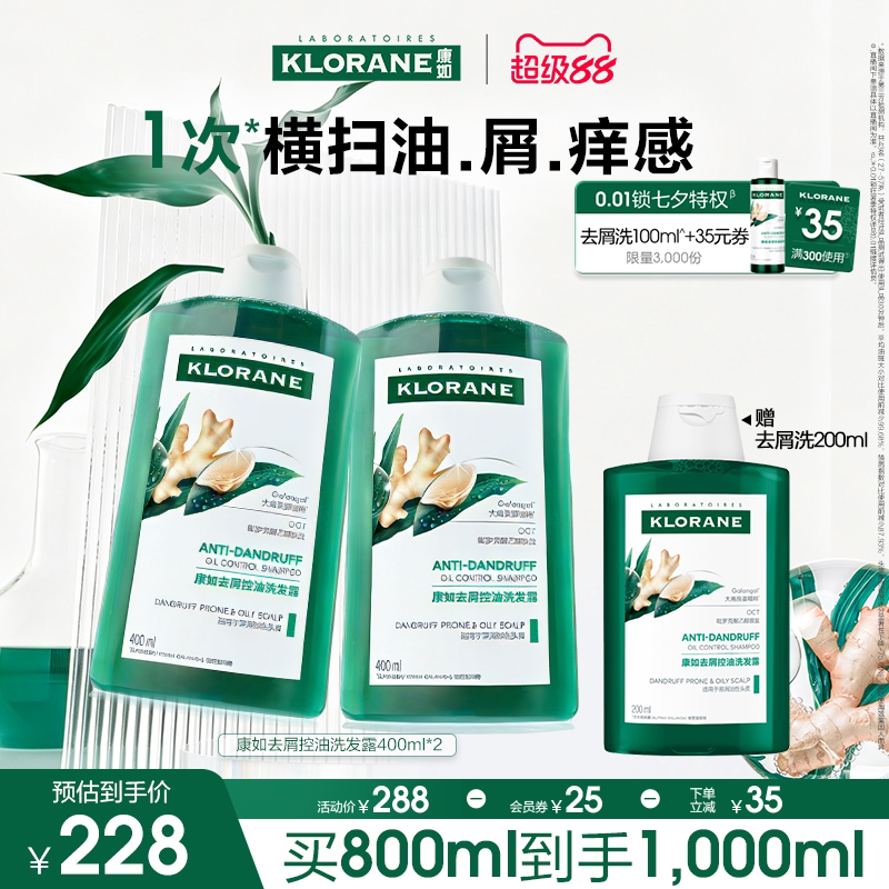 【超级88】康如高良姜去屑控油洗发水改善头屑蓬松清爽女官旗正品