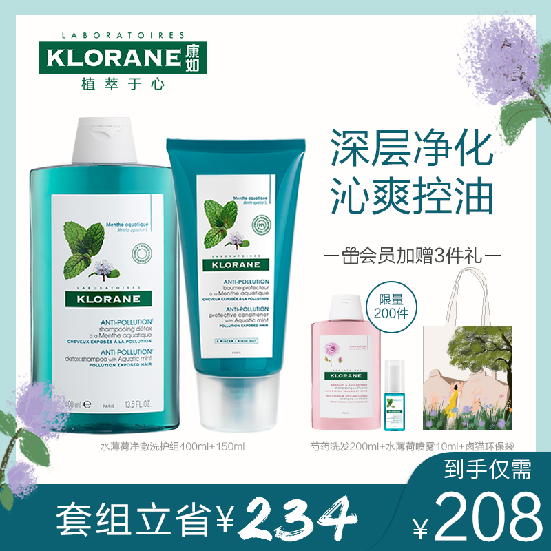 法国康如klorane水薄荷洗发水持久控油清凉冰爽无硅油洗发露套装