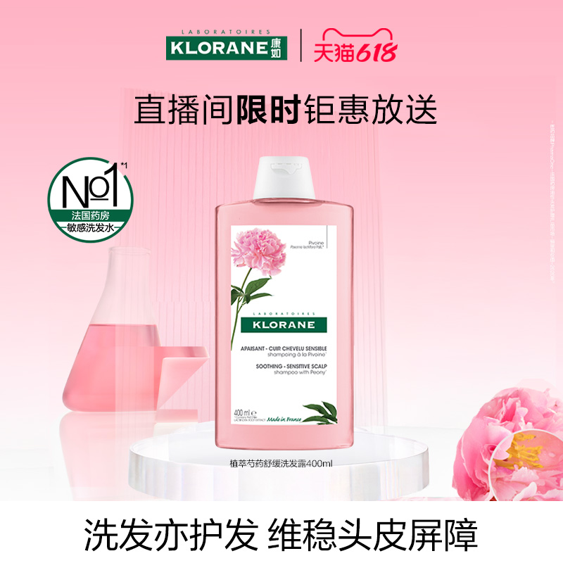 【自播专属礼】法国康如芍药洗发水舒缓敏感头皮香氛蓬松维稳