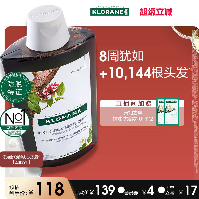 【防脱特证】法国康如金鸡纳防脱洗发水固发防断发掉发控油清洁女