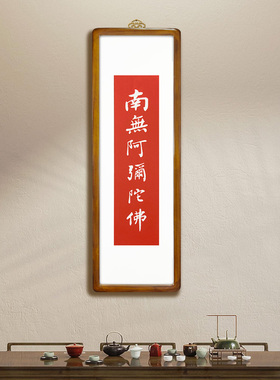 南无阿弥陀佛书法拓片书画碑帖带框纯手工拓片客厅茶室禅意装饰画