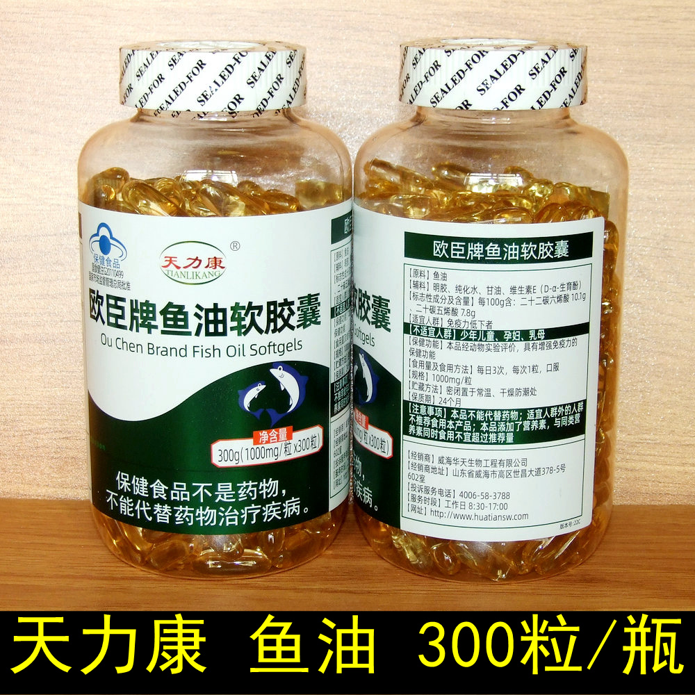 300粒防伪品天力康欧臣牌鱼油软胶囊中老年学生青年可用