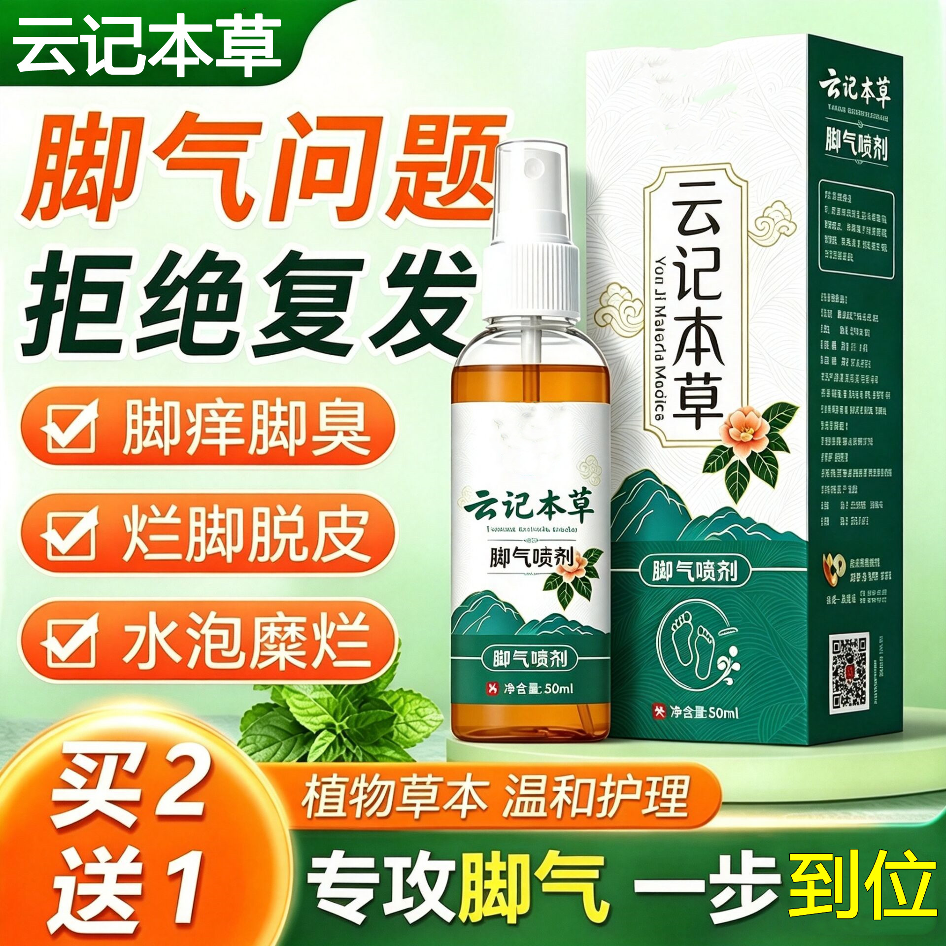 云南云记本草寓福堂脚气喷剂脱皮护具（器械）